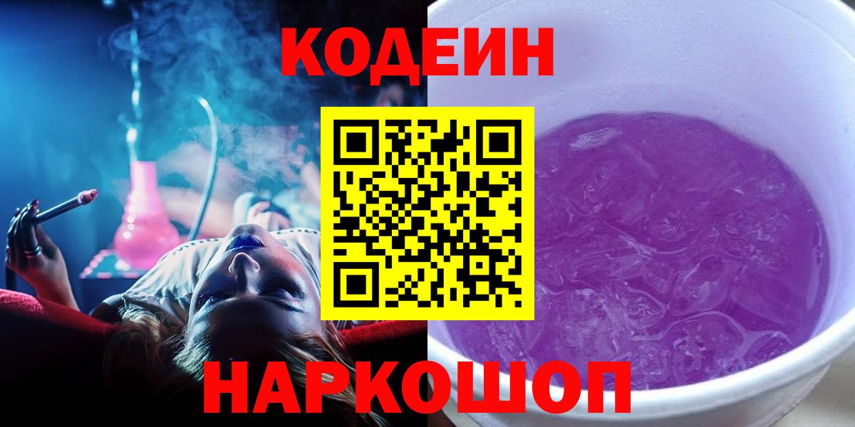 Codein напиток Lean (лин) Рузаевка