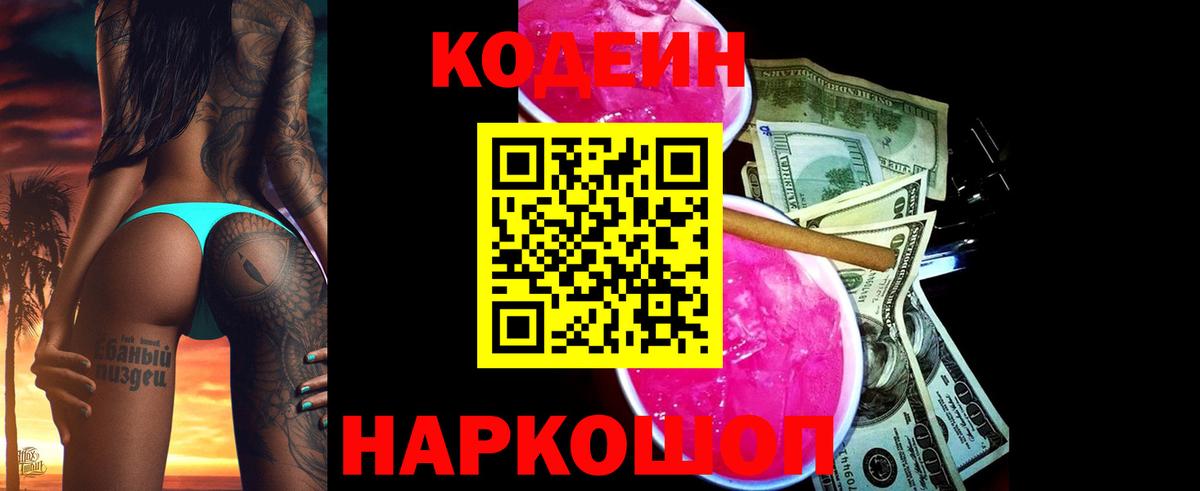 Рузаевка  Кодеиновый сироп Lean Purple Drank  Вход с VPN  Codein напиток Lean (лин) 